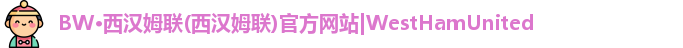 BW·西汉姆联(西汉姆联)官方网站|WestHamUnited